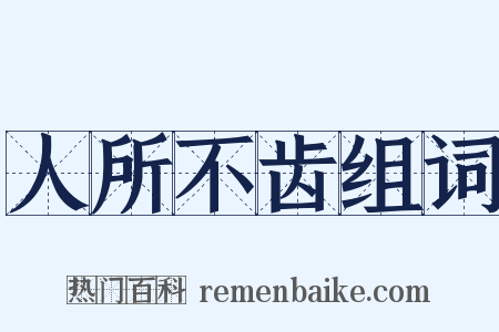 人所不齿组词是什么意思的图片